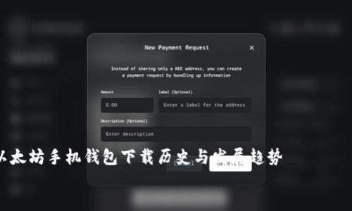 

    以太坊手机钱包下载历史与发展趋势


    以太坊手机钱包下载历史：从起点到未来的发展趋势