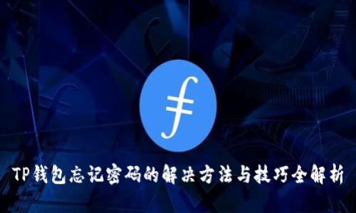 TP钱包忘记密码的解决方法与技巧全解析