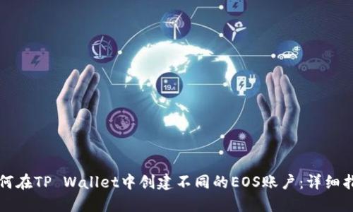 如何在TP Wallet中创建不同的EOS账户：详细指南