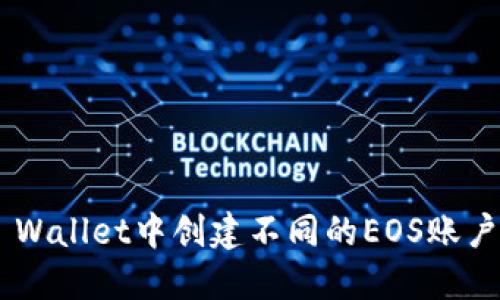 如何在TP Wallet中创建不同的EOS账户：详细指南