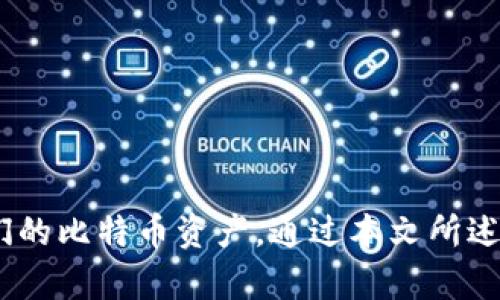 baioti如何有效查询比特币钱包余额与交易记录/baioti
比特币, 钱包, 查询, 交易记录, 加密货币/guanjianci

比特币自2009年首次发布以来，随着加密货币市场的发展，已经吸引了全球的关注。比特币的核心特性之一是去中心化，用户可以使用各种比特币钱包来存储、发送和接收比特币。在这篇文章中，我们将深入探讨如何有效地查询比特币钱包的余额与交易记录。

无论你是比特币的新手还是有经验的投资者，了解如何查询你的钱包信息都是至关重要的。比特币钱包可以分为多种类型，包括在线钱包、桌面钱包、移动钱包和硬件钱包。每种钱包类型都有自己的特点和方式来查看余额与交易记录

什么是比特币钱包？
比特币钱包是存储和管理比特币（BTC）的工具。它可以是软件或硬件，用于生成和存储公钥和私钥，这些密钥用于比特币的接收和发送。比特币钱包不会实际“存储”比特币，而是存储了访问比特币资金所需的信息。

比特币钱包主要可分为三种类型：
ul
    listrong热钱包：/strong在线连接的数字钱包，方便用户随时进行交易，但安全性相对较低。/li
    listrong冷钱包：/strong离线存储的数字钱包，如硬件钱包，安全性更高，适合长期投资者。/li
    listrong桌面钱包：/strong用户下载并安装在个人电脑上的软件，结合了热钱包的便捷与冷钱包的安全性。/li
/ul

如何查询比特币钱包余额?
查询比特币钱包余额通常会依赖于你所使用的钱包类型。大多数现代钱包提供了图形用户界面(GUI)或移动应用程序，允许用户轻松查看余额。以下是查询比特币余额的一些具体步骤：

h4使用在线钱包查询余额/h4
如果你使用的是在线钱包，通常只需登录到你的帐户，系统会在仪表板上展示你的比特币余额。例如，Coinbase、Blockchain.info等在线钱包都提供直观的用户界面，详细展示钱包余额。

h4使用桌面钱包查询余额/h4
对于桌面钱包，如Exodus或Electrum，启动软件后，主页面通常会显示总余额。如果未自动加载余额，请确保软件已连接到网络，并同步区块链数据。

h4使用区块链浏览器查询余额/h4
无论你的比特币存储在哪里，只要你有公钥（地址），就可以通过区块链浏览器查询余额。常见的区块链浏览器如Blockchain.com、BlockCypher和BlockExplorer等。只需将你的比特币地址输入搜索框，浏览器便会显示相关的余额和交易记录。

如何查看比特币交易记录?
查看比特币交易记录的步骤类似于查询余额。根据你的钱包类型，有以下几种方式：

h4在线钱包的交易记录/h4
在线钱包通常会在用户的控制面板中，提供一个“交易历史”或“历史”选项，点击后即可查看最近的交易。每一笔交易的细节，包括发送/接收地址、金额及交易确认状态，都会被展示。

h4桌面钱包的交易记录/h4
桌面钱包也会允许用户查看交易历史。在大多数桌面钱包中，导航到“交易”或“历史”选项卡，即可获取类似的信息。

h4区块链浏览器的交易记录/h4
同样，通过输入比特币地址到区块链浏览器，你可以查看与该地址相关的所有交易记录，透明且高效。你只需关注交易ID或块号，即可深入了解每一笔交易的细节。

如何确保查询的安全性？
在查询钱包余额和交易记录时，尤其是使用网络资源时，确保安全性至关重要。以下是一些安全性提示：

ul
    listrong使用官方的网站或应用：/strong确保你访问的钱包链接是官方提供的，避免钓鱼网站。/li
    listrong启用双重验证：/strong大多数在线钱包支持双重验证，增强账户安全性。/li
    listrong定期更新密码：/strong确保使用强密码并定期更新，以增强账户的保护。/li
/ul

常见问题解答

h41. 比特币钱包和银行账户有什么不同？/h4
比特币钱包与传统银行账户有着根本的不同。银行账户是由中央金融机构管理和监管的，而比特币钱包是去中心化的。比特币没有中央控制，不受政府或银行的调控。因此，在使用比特币钱包时，用户完全掌握自己的资金和隐私。

而在传统银行系统中，银行会检查和批准交易，并可能会冻结过高风险的交易。比特币的去中心化确保了用户之间的交易不会受到中介的过多干预，也更具隐私性。同时，银行账户有一定的保险和保障措施，而比特币钱包的安全主要依赖于用户自己。

h42. 如何快速转换比特币为法币？/h4
将比特币转换为法币（如美元、人民币等）通常有几种方式：

ul
    listrong使用交易所：/strong如Coinbase、Binance等，通过这些平台，可以方便地将比特币转为法币并提现到你的银行账户。/li
    listrong直接交换：/strong通过点对点（P2P）平台，尽量找到能够接受比特币的卖家，进行直接交易。/li
    listrong自动提款机：/strong有些地区的比特币ATM机器允许用户输入比特币地址，兑换成当地货币。/li
/ul

需要注意的是，市场行情波动较大，务必谨慎选择交易时机，以获得合理的汇率。

h43. 如何防止比特币钱包被黑客攻击?/h4
保护比特币钱包及其资金安全是每个比特币持有者的责任。以下是防止钱包被黑客攻击的一些建议：

ul
    listrong使用冷钱包：/strong对于长期持币的用户，建议使用硬件钱包等冷钱包来存储比特币，以减少在线风险。/li
    listrong启用安全保护：/strong设置双重身份验证或其他安全措施，抵御未授权访问。/li
    listrong保持软件更新：/strong确保使用最新版本的加密货币钱包软件，以防止已知的安全漏洞。/li
/ul

h44. 比特币余额查询时显示为零，该怎么办？/h4
如果在查询比特币余额时显示为零，可能有几个原因：

ul
    listrong输入错误：/strong首先检查输入的比特币地址是否正确。/li
    listrong未同步：/strong如果使用的是桌面钱包，可能未与区块链同步，确保网络良好并重新同步。/li
    listrong钱包类型：/strong如果你使用的是真正的冷钱包，确保你准确使用对应的私钥进行查询。/li
/ul

根据具体原因采取对应的补救措施，通常可以解决余额显示异常的问题。

h45. 查不到历史交易记录怎么办？/h4
在查询历史交易记录时，如果无法找到特定的交易，建议考虑如下几种情形：

ul
    listrong未确认交易：/strong如果交易正在处理中，在区块链上可能没有显示。/li
    listrong网络故障：/strong检查你的网络连接，确保能够访问区块链资源。/li
    listrong使用正确地址：/strong确保用的是正确的比特币地址，否则无法查询到该地址的交易历史。/li
/ul

通常来说，支付状态更新与区块链的速度有关，耐心等待或者确认你的信息都是解决问题的良策。

总之，查询比特币钱包的余额及交易记录是一项非常重要的技术，正确的方法和过程可以帮助用户更好地管理他们的比特币资产。通过本文所述的步骤和安全提示，你将能够顺利查询和监控自己的比特币钱包。