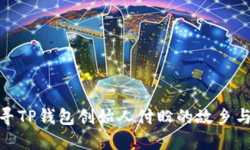 : 探寻TP钱包创始人付盼的故乡与成就