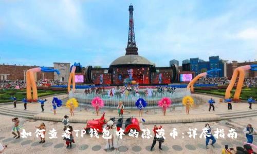 如何查看TP钱包中的隐藏币：详尽指南