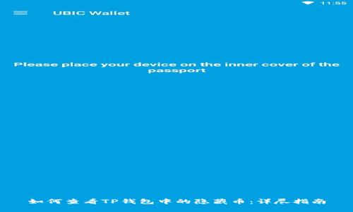 如何查看TP钱包中的隐藏币：详尽指南