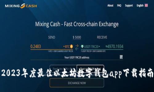 2023年度最佳以太坊数字钱包app下载指南