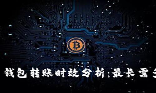 T P 钱包转账时效分析：最长需多久？