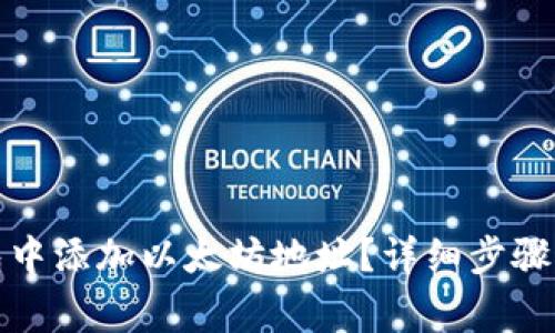 : 如何在TP钱包中添加以太坊地址？详细步骤与常见问题解答