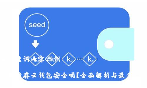 和关键词内容示例

以太坊存云钱包安全吗？全面解析与最佳实践