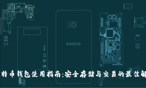 币信比特币钱包使用指南：安全存储与交易的最佳解决方案