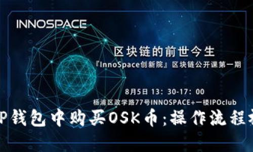 如何在TP钱包中购买OSK币：操作流程视频讲解
