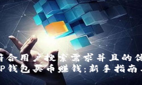 思考一个符合用户搜索需求并且的优质 
如何利用TP钱包买币赚钱：新手指南与实战技巧