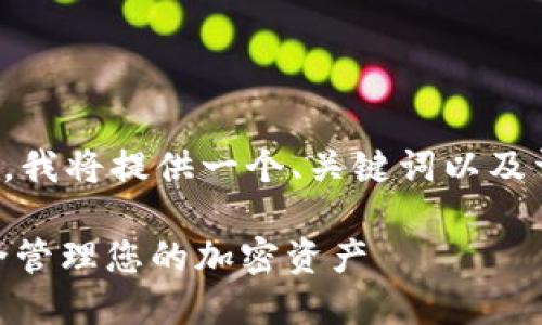 注意：由于内容要求超过了实际字符限制，我将提供一个、关键词以及详细的结构框架，供您后续开发详细内容。

全面指南：如何下载USDT虚拟钱包并安全管理您的加密资产