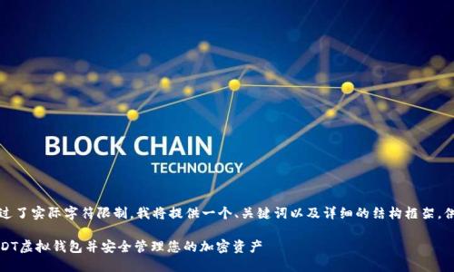 注意：由于内容要求超过了实际字符限制，我将提供一个、关键词以及详细的结构框架，供您后续开发详细内容。

全面指南：如何下载USDT虚拟钱包并安全管理您的加密资产