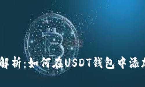 详细步骤解析：如何在USDT钱包中添加TRC通道