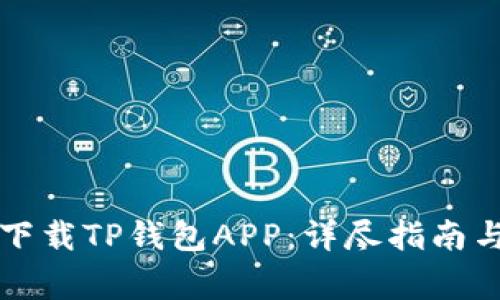 苹果手机如何下载TP钱包APP：详尽指南与常见问题解答