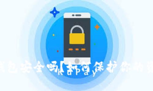 : USDT冷钱包安全吗？如何保护你的资产不被盗？