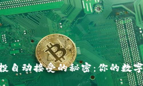 TP钱包BSC空投自动接受的秘密：你的数字资产保护指南