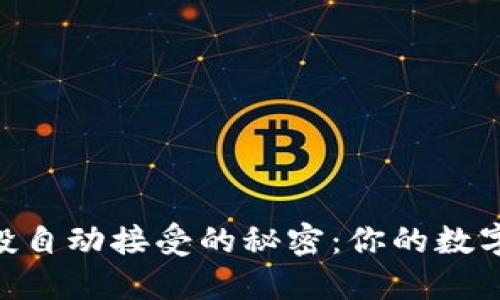 TP钱包BSC空投自动接受的秘密：你的数字资产保护指南