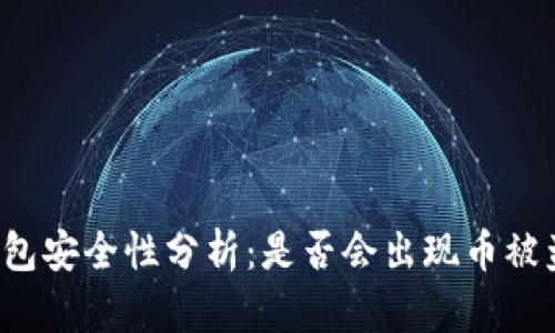 比特派钱包安全性分析：是否会出现币被盗的风险？