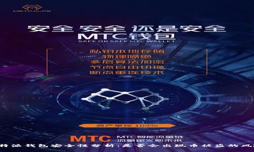 比特派钱包安全性分析：是否会出现币被盗的风险？