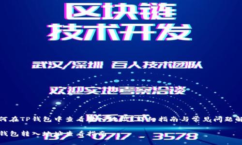 如何在TP钱包中查看转入地址？详细指南与常见问题解答

TP钱包转入地址查看指南