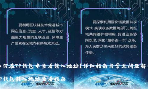 如何在TP钱包中查看转入地址？详细指南与常见问题解答

TP钱包转入地址查看指南