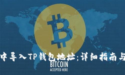 如何在比特派中导入TP钱包地址：详细指南与常见问题解答