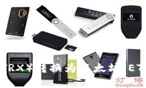 思考

如何将钱包中的波场币（TRX）转换为以太坊（ETH）？详细步骤及技巧解析