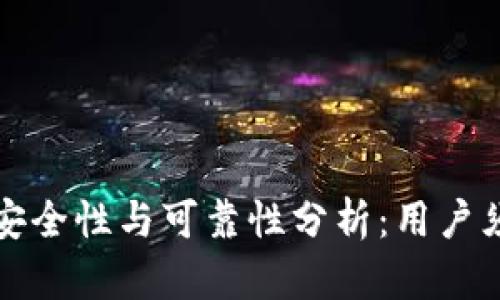 TP钱包的安全性与可靠性分析：用户须知的真相