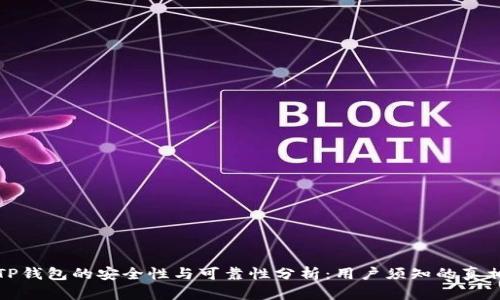 TP钱包的安全性与可靠性分析：用户须知的真相