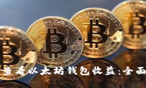 如何查看以太坊钱包收益：全面指南