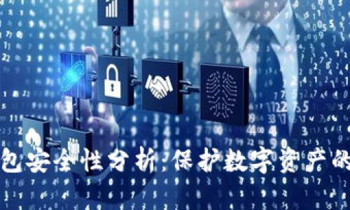波场TP钱包安全性分析：保护数字资产的最佳选择