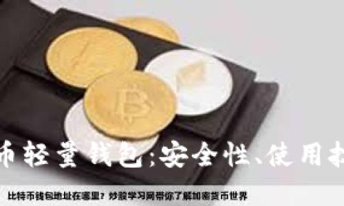 完美掌握比特币轻量钱包：安全性、使用技巧与最佳选择
