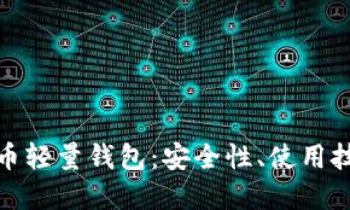 完美掌握比特币轻量钱包：安全性、使用技巧与最佳选择