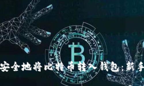 如何安全地将比特币转入钱包：新手指南