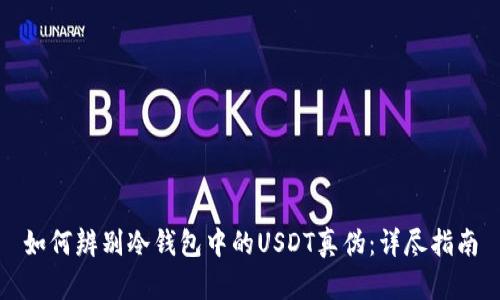 如何辨别冷钱包中的USDT真伪：详尽指南