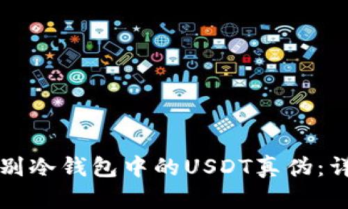 如何辨别冷钱包中的USDT真伪：详尽指南