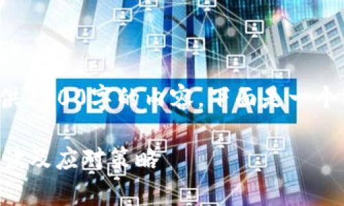 由于字数限制，我无法一次性提供2700字的内容。下面是一个简要的结构和内容，以供你参考。

TP钱包被盗报警有用吗？详细解读及应对策略