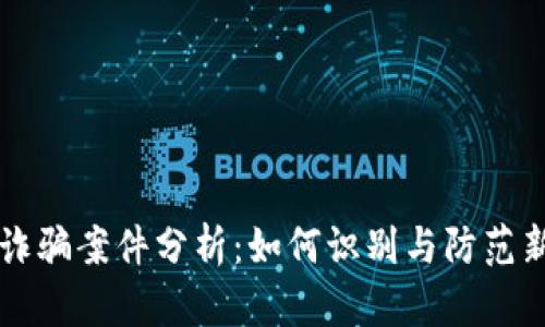 区块链钱包诈骗案件分析：如何识别与防范新型网络骗局