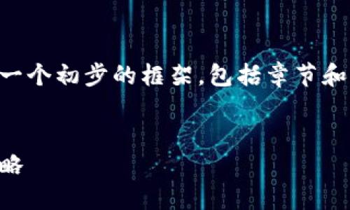 由于内容长度和复杂度的限制，我会为您提供一个初步的框架，包括章节和一些内容要点，您可以根据这些内容进行扩展。


区块链数字钱包与虚拟币：全面指南与投资策略