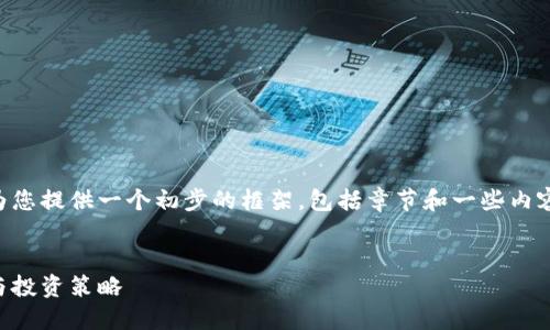 由于内容长度和复杂度的限制，我会为您提供一个初步的框架，包括章节和一些内容要点，您可以根据这些内容进行扩展。


区块链数字钱包与虚拟币：全面指南与投资策略