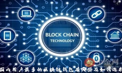 
国内用户最多的区块链钱包有哪些及如何选择