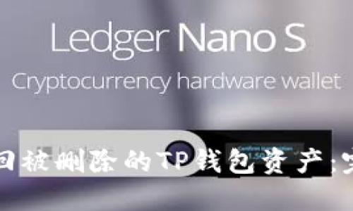 如何找回被删除的TP钱包资产：完整指南