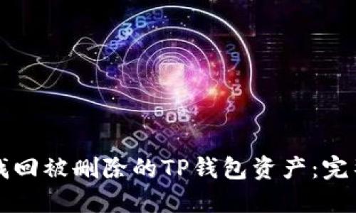 如何找回被删除的TP钱包资产：完整指南
