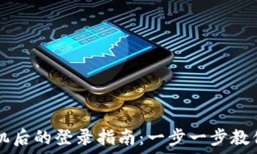  
TP钱包更换手机后的登录指南：一步一步教你轻松找回账户