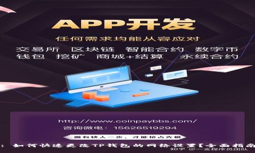 : 如何快速更改TP钱包的网络设置？全面指南