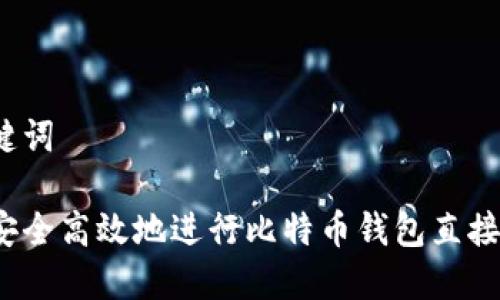 和关键词

如何安全高效地进行比特币钱包直接转账？