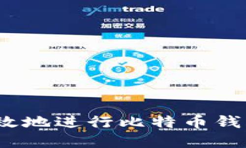 和关键词

如何安全高效地进行比特币钱包直接转账？