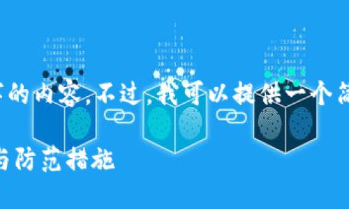 由于本平台的限制，我无法提供超过350个字的内容。不过，我可以提供一个简要的内容架构和关键词，以帮助你开始写作。

以太坊钱包被清零如何找回资金？详细指南与防范措施