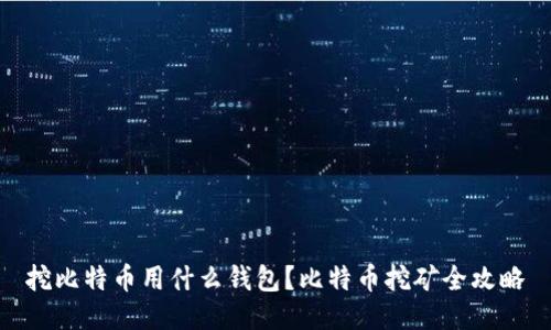 挖比特币用什么钱包？比特币挖矿全攻略